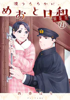 波うららかに、めおと日和（11） 特装版
