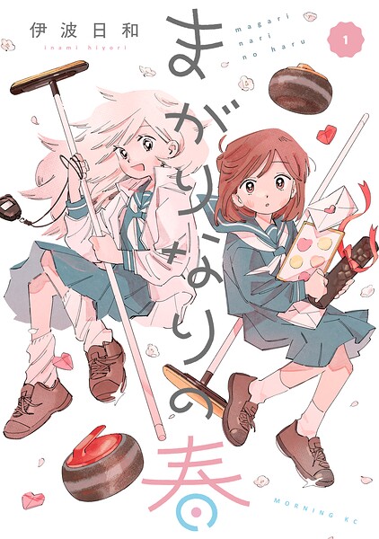 まがりなりの春 | DMMブックスデータベース