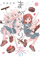 まがりなりの春