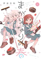 まがりなりの春
