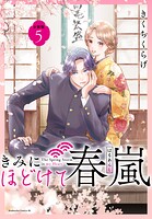 きみにほどけて春嵐 分冊版（5）