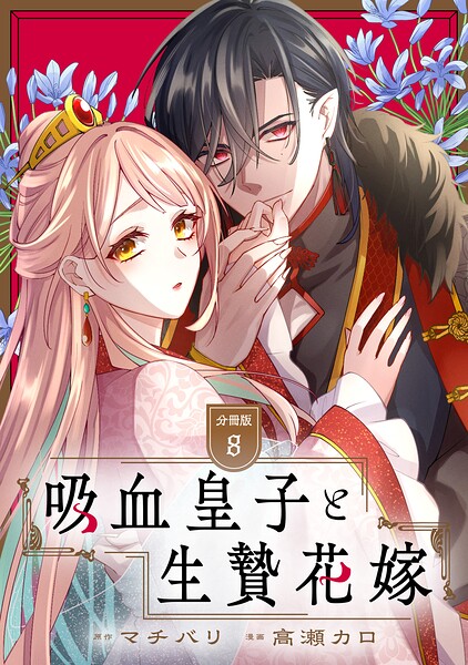 吸血皇子と生贄花嫁 分冊版（単話）
