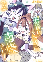お帰りください、南條さん！ 2