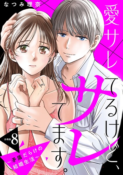 愛サレてるけど、サレてます。〜矛盾だらけの結婚生活〜 分冊版（単話）