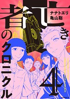 亡き者のクロニクル 4