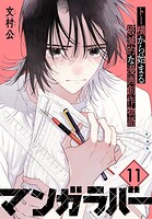 マンガラバー 分冊版（11）