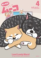 だいすき！ いとしのムーコ 4