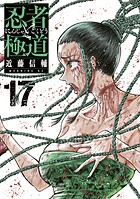 忍者と極道