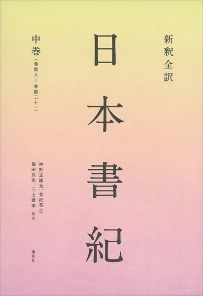 新釈全訳 日本書紀