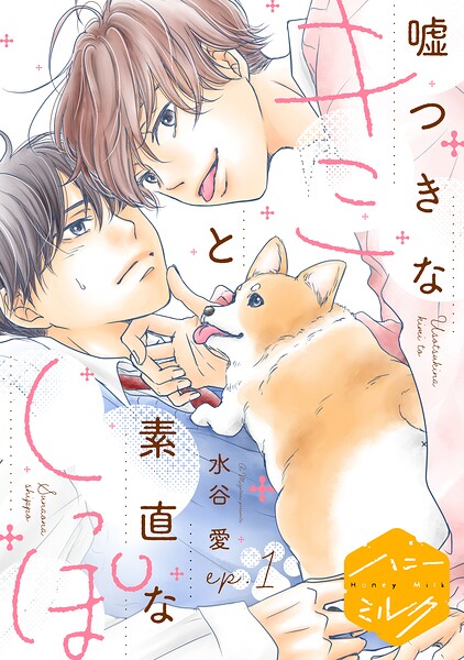 嘘つきなキミと素直なしっぽ 分冊版（単話）