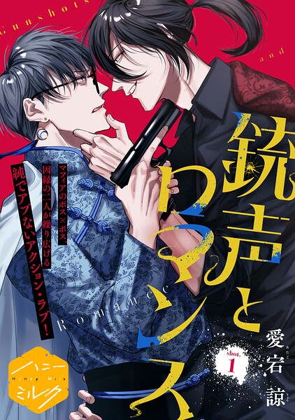 銃声とロマンス 分冊版（1）