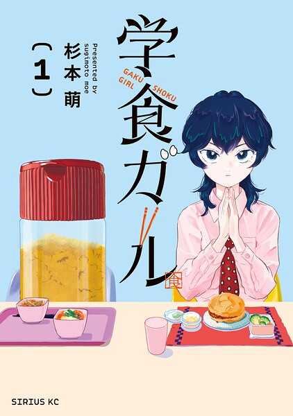 学食ガール（1）