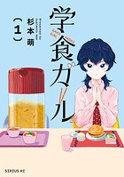 学食ガール 1