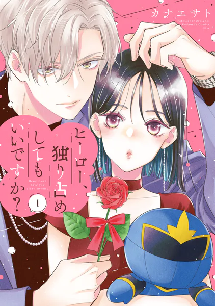 ヒーロー、独り占めしてもいいですか？（1）