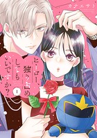 ヒーロー、独り占めしてもいいですか？ 1