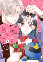 ヒーロー、独り占めしてもいいですか?