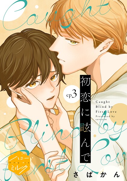 初恋に眩んで 分冊版（3）