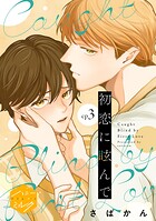 初恋に眩んで 分冊版（3）