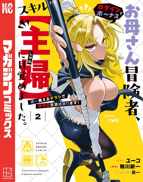お母さん冒険者、ログインボーナスでスキル【主婦】に目覚めました。週一貰えるチラシで冒険者生活頑張ります！（2）