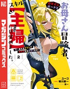 お母さん冒険者、ログインボーナスでスキル【主婦】に目覚めました。週一貰えるチラシで冒険者生活頑張ります！ 2