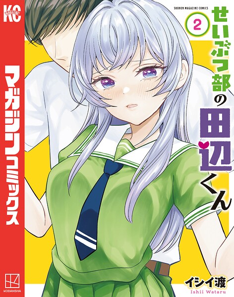 せいぶつ部の田辺くん 2