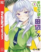 せいぶつ部の田辺くん 2