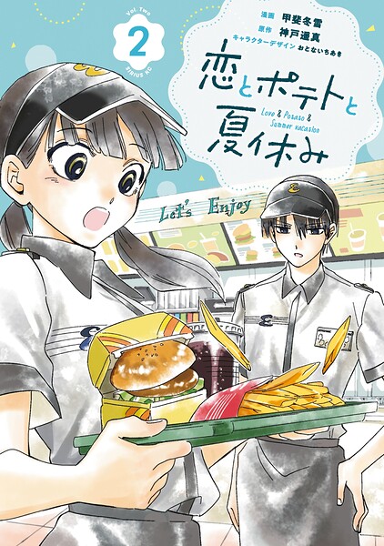 恋とポテトと夏休み（2）