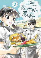 恋とポテトと夏休み 2