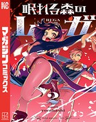 眠れる森のレガ 2