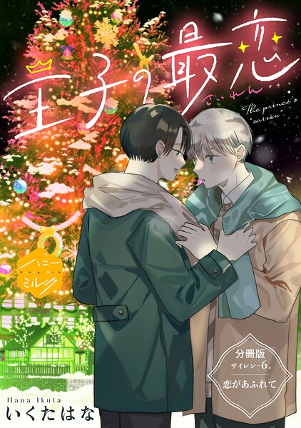 王子の最恋 分冊版（6）