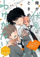 俺が伏見にときめいてるわけがない 分冊版（5）