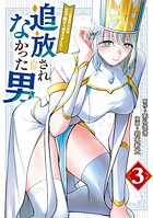 追放されなかった男 〜二度目の人生は土下座から始まりました〜 3