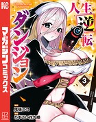 人生逆転ダンジョン 3
