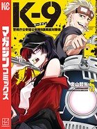 K-9 警視庁公安部公安第9課異能対策係 5