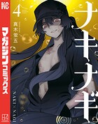 ナキナギ（4）