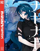 ナキナギ 5