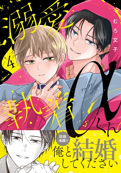 溺愛執着αくん（4）