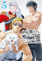 絶対死なないステラ姫 5