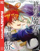 終焉の魔女と世界の旅 4