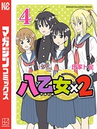 八乙女×2 4
