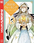 異世界ウォーキング 13