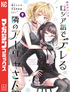 時々ボソッとロシア語でデレる隣のアーリャさん 9