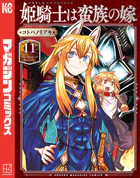 姫騎士は蛮族の嫁