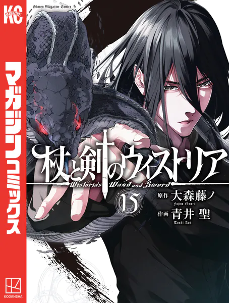 杖と剣のウィストリア（15）