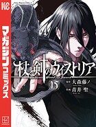 杖と剣のウィストリア 15