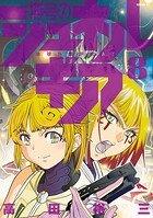 無号のシュネルギア 8