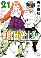 時間停止勇者 21