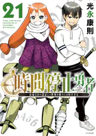 時間停止勇者（21）（最新刊） - 光永康則 - 少年マンガ - DMMブックス