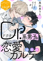 Dr.系男子の恋愛カルテ 分冊版（単話）