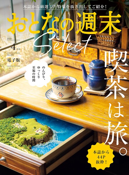 おとなの週末セレクト「喫茶の旅」〈2026年4月号〉